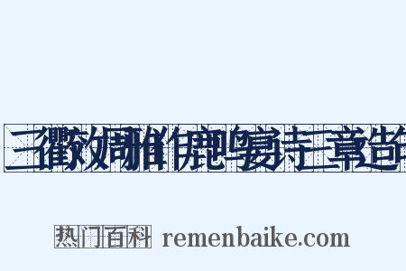 三衢效周雅作鹿鸣宴诗三章造句是什么意思的图片